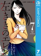 左ききのエレン 7の表紙