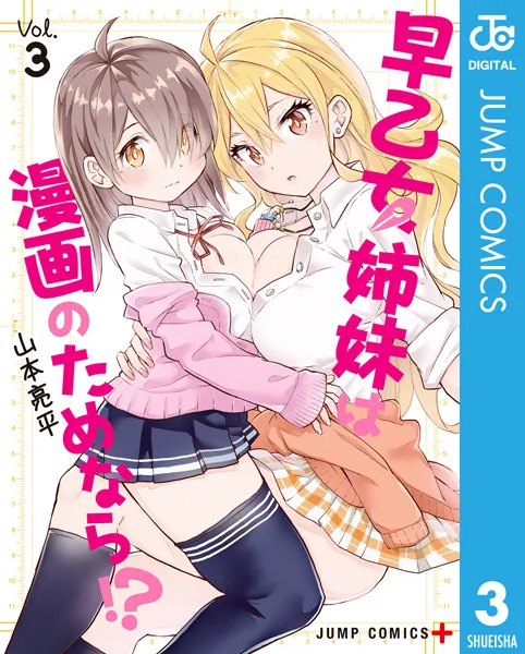 早乙女姉妹は漫画のためなら！？ 4【DMM限定特典付き】 - 山本亮平