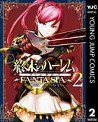 終末のハーレム ファンタジア セミカラー版 2【DMM限定特典付き】