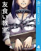 友食い教室
