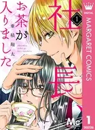 社長、お茶が入りました（単話）