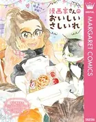 漫画家さんのおいしいさしいれ