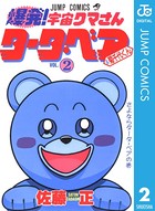爆発！宇宙クマさん タータ・ベア＆菊千代くん