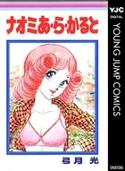 ナオミ あ・ら・かると