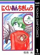 にくいあんちきしょう