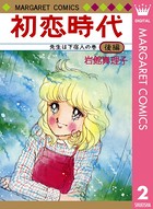 初恋時代