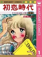 初恋時代