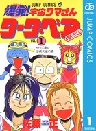 爆発！宇宙クマさん タータ・ベア＆菊千代くん
