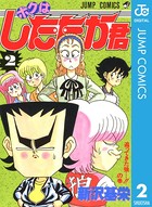 ボクはしたたか君