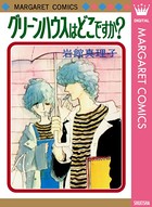 岩館真理子 初期読み切り集