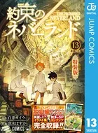 約束のネバーランド 特装版