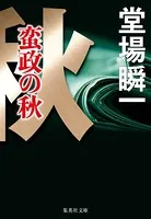 蛮政の秋（メディア三部作）