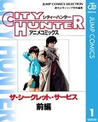 シティーハンター アニメコミックス