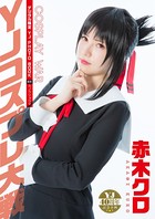 【DMM限定動画付き/デジタル限定 YJ PHOTO BOOK】赤木クロ＜YJコスプレ大戦＞