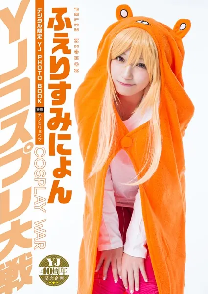 【DMM限定動画付き/デジタル限定 YJ PHOTO BOOK】ふぇりすみにょん＜YJコスプレ大戦＞