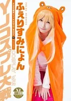 【DMM限定動画付き/デジタル限定 YJ PHOTO BOOK】ふぇりすみにょん＜YJコスプレ大戦＞