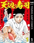 天辺の寿司