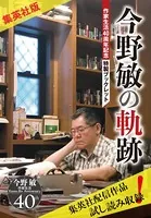 【集英社版】今野敏の軌跡 作家生活40周年記念特製ブックレット