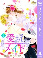 愛玩メイド 王子とすごすヒミツの夜