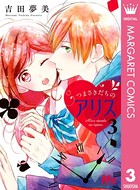 つまさきだちのアリス