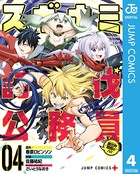 スギナミ討伐公務員〜異世界勤務の人々〜