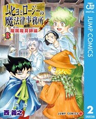 ムヒョとロージーの魔法律相談事務所 魔属魔具師編