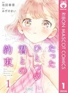 たったひとつの君との約束 〜また、会えるよね？〜（単話）