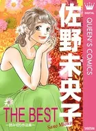 佐野未央子 THE BEST ―読み切り作品集―