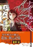 ナイトメアはもう見ない 夢視捜査官と顔のない男