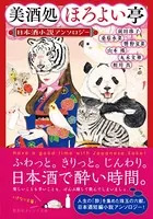 美酒処 ほろよい亭 日本酒小説アンソロジー
