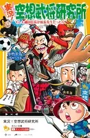 実況！空想武将研究所
