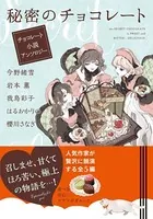 チョコレート小説アンソロジー