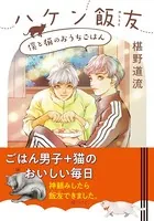 ハケン飯友 僕と猫のおうちごはん
