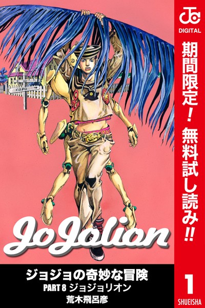 ジョジョの奇妙な冒険 第8部 カラー版【期間限定無料】