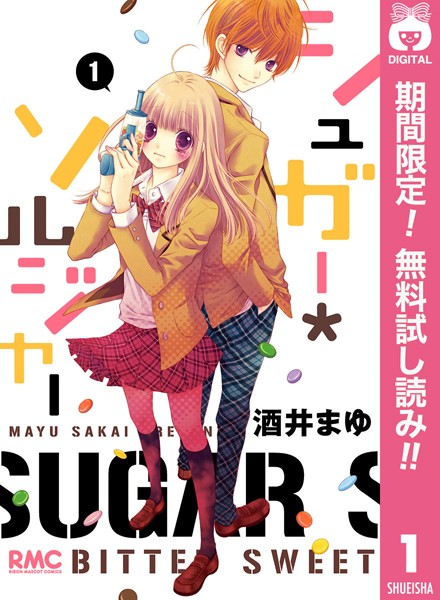 シュガー*ソルジャー【期間限定無料】
