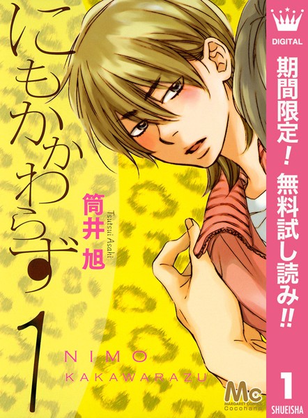 にもかかわらず【期間限定無料】