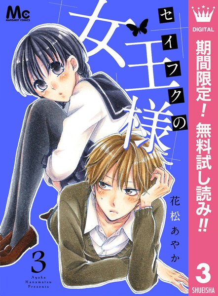 セイフクの女王様【期間限定無料】