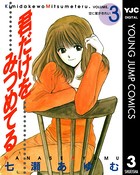 君だけをみつめてる