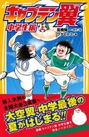 キャプテン翼 中学生編