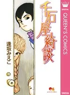千石屋綺談