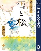 雪と松