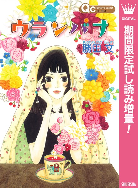 ウランバナ【期間限定試し読み増量】