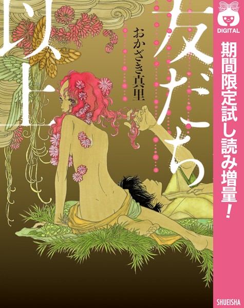 友だち以上【期間限定試し読み増量】