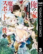 俺の家が魔力スポットだった件 〜住んでいるだけで世界最強〜 3