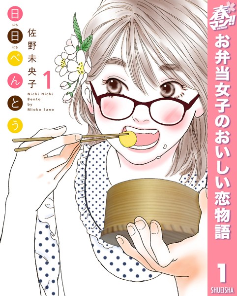 日日(にちにち)べんとう【期間限定無料】