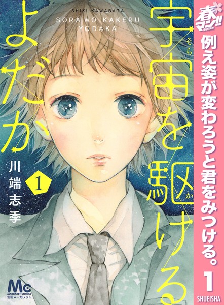 宇宙を駆けるよだか【期間限定無料】
