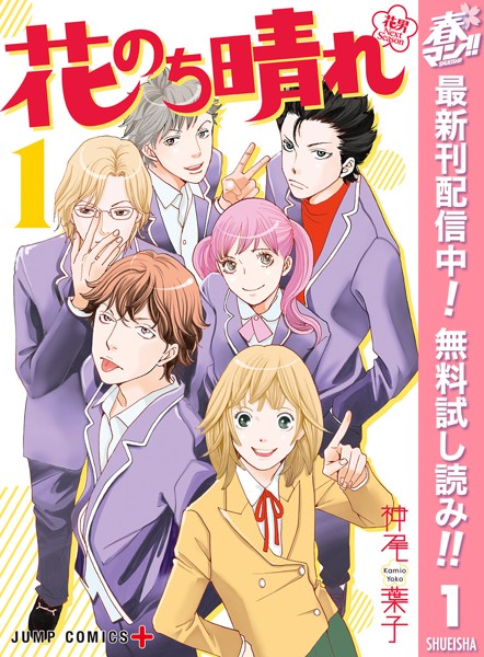 花のち晴れ〜花男 Next Season〜【期間限定無料】