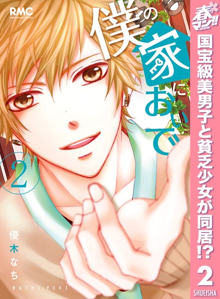 僕の家においで【期間限定無料】