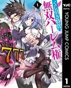 神の手違いで死んだらチートガン積みで異世界に放り込まれました 1 特典付き 神の手違いで死んだらチートガン積みで異世界に放り込まれました