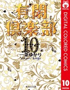 有閑倶楽部 カラー版